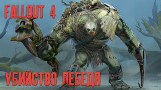 Fallout 4 - Убить Лебедя