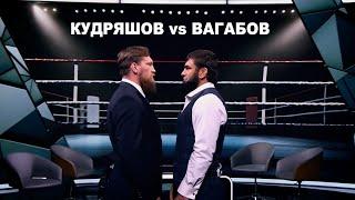 ВАГАБОВ VS КУДРЯШОВ//10 МИЛЛИОНОВ за БОЙ, "Пенсия" КУВАЛДЫ, бокс ВАГАБА