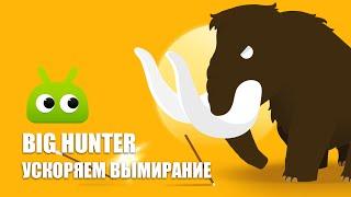 Big Hunter — так вы ещё не охотились