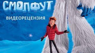 Видеорецензия на мультфильм "Смолфут"