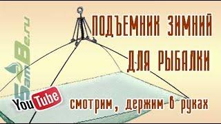 Каркас подъемника зимнего  паука, арт. 00108000009