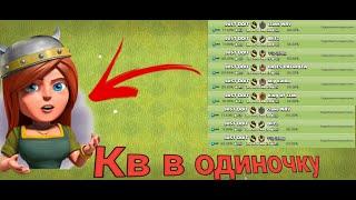 КАК Я ИГРАЮ КВ В ОДИНОЧКУ КЛЕШ ОФ КЛЕНС/КАК ТАЩИТЬ КВ CLASH OF CLANS