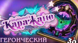 ВОЛШЕБНОЕ ЗЕРКАЛО ГЕРОИК vs ВОИН/ КОЛОДА КАРАЖАН HEARTHSTONE