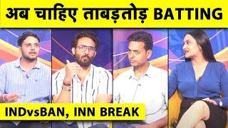 IND VS BAN:TEAM IND का VICTORY PUSH,BAN-233 ALLOUT, VIRAT पर नजरें, अब चाहिए BAZBALL वाली BATTING