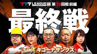 【777リーグ2nd】キコーナサンクスチーム協力戦 第39回戦 (1/2) - 777.LEAGUE2nd【スリーセブンリーグ2nd】[ウシオ/ayasi/嵐/ガット石神/和珠]