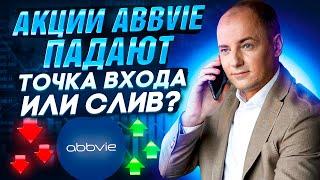 АКЦИИ ЛЕТЯТ ВНИЗ - ПОРА ПОДБИРАТЬ?? ABBVIE принесет прибыль, если купить сейчас акции