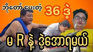 ဘိုတော်ပေးတဲ့ 36ဒဲ့ မRနဲ့ ဒဲ့အော #မြန်မာ #2d3d #2d #မနက်ည #မနက်ခင်း #ညနေ့