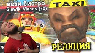 САМЫЙ ТУПОЙ ТАКСИСТ В GTA SAMP | РЕАКЦИЯ НА STRAYF