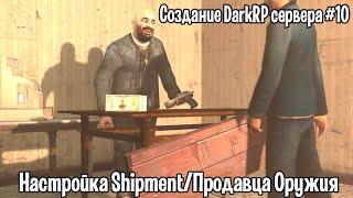 Создание DarkRP сервера #10 (Настройка Shipment/Продавца Оружия)