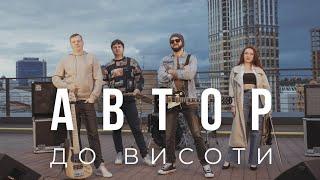 АВТОР - До висоти (офіційне відео)