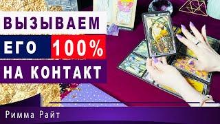 ВЫЗЫВАЕМ ЕГО 100% НА КОНТАКТПосле этого сеанса он 100% проявитсяточные правдивые расклады таро.