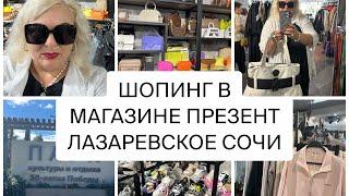 ЛАЗАРЕВСКОЕ /ШОПИНГ В ПРЕЗЕНТЕ МНОГО НОВИНОК️КОЕ-ЧТО ПРИКУПИЛА 🫢#аринаморесочи #шопинг #лазаревское