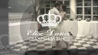 Elise Dance Постановка свадебного танца