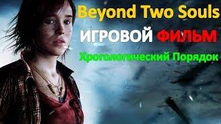 Beyond Two Souls Игровой Фильм | Хронологический Порядок