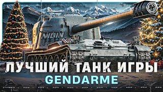 Gendarme ● Лучший танк игры