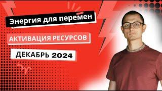 ДЕКАБРЬ 2024. ЭНЕРИГИЯ ЖИЗНИ, АКТИВАЦИЯ ФИЗИЧЕСКИХ И ПСИХИЧЕСКИХ РЕСУРСОВ.