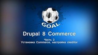 Установка Drupal 8 Commerce и настройка Ckeditor