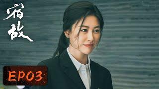 【卧底侦查】《宿敌》EP03——前干警狱中当大哥（廖凡、朱珠）