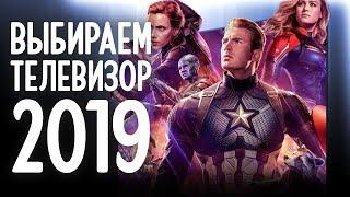 Как выбрать телевизор в 2019 году