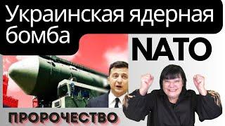 Вступит ли Украина в НАТО и избежит ли ЯДЕРНОГО ОРУЖИЯ.