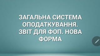 ДЛЯ ВСІХ ФОП ОГОЛОШЕННЯ.ПОДАЄМО ЗВІТ НА ЗАГАЛЬНІЙ СИСТЕМІ ОПОДАТКУВАННЯ ЗА ОНОВЛЕНОЮ ФОРМОЮ.