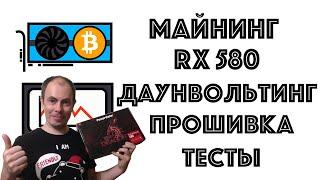 Ферма на RX 580. Прошивка, простой даунвольтинг, разгон и тесты!