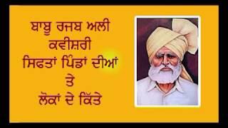 ਬਾਬੂ ਰਜਬ ਅਲੀ ਕਵੀਸਰੀ ਪਿੰਡਾਂ ਦੀ ਸਿਫਤ ਤੇ ਲੋਕਾਂ ਦੇ ਕਿੱਤੇ Kavishri babu rajab ali