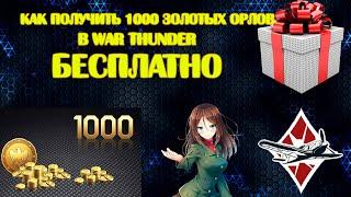 БЕСПЛАТНО получить 1000 ЗОЛОТЫХ ОРЛОВ В WAR THUNDER