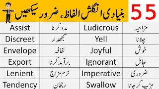 55 Basic English Vocabulary Words with Urdu Meanings | @AWEnglish