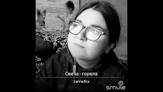 Свеча горела