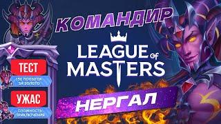 League of Masters КОМАНДИР НЕРГАЛ.СОВЕТЫ ПО ПРИКЛЮЧЕНИЮ.150 ПОПЫТОК ЗА ЗОЛОТО. КОД НА БРИЛЛИАНТЫ.