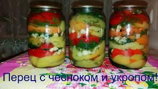 Перец с чесноком и укропом!