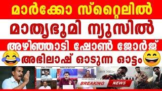 ഇതൊക്കെയാണ് മക്കളെ ഫയർ, മാതൃഭൂമി അഭിലാഷിന്റെ കിളി പാറിക്കുന്ന തീ... 