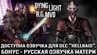 Dying Light - Обновление русской озвучки + бонус