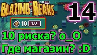 Неужели открыл Яйцо? / Последний босс Тил на харде и цикл / Билд - Утка и рэйлган / Blazing Beaks