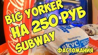 На 250 руб в Big Yorker и Subway Красноярск // Фастомания #2