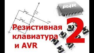 Резистивная клавиатура и AVR.  серия 2.