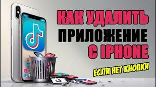 Как удалить тик ток с айфон