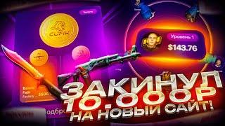 ЗАКИНУЛ 10 000 РУБЛЕЙ НА НОВЫЙ САЙТ CUEFA! ПРОВЕРКА СУЕФА НА БОЛЬШОЙ БАЛАНС +ПРОМОКОД!