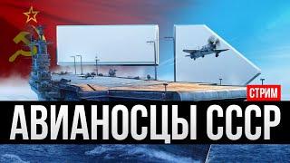 Авианосцы СССР: Полный обзор ветки  Мир кораблей