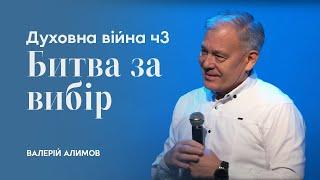 Духовна війна (частина 3) - Битва за вибір | Валерій Алимов