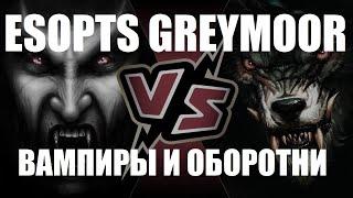 ESO: Новые вампиры и оборотни [PTS GREYMOOR]