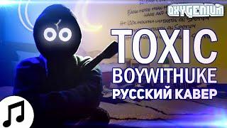 BoyWithUke - Toxic but it is in Russian