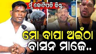 ପୁଅ କୋଟିପତି କିନ୍ତୁ ବାପା ଆଜିବି ମାଯୁଚି ଲୋକଙ୍କ ଅଇଁଠା ବାସନ, ହେଲେ କାହିଁକି?? - Sibasankar Pradhan