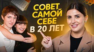 Если бы я знала об этом в свои 20 лет. Мудрость, к которой приходишь с годами!