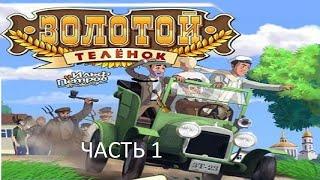 Прохождение Золотой Телёнок Часть 1 (PC) (Без комментариев)