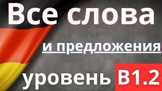 Все слова уровня B1.2 - немецкий язык  с примерами простых предложений.