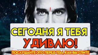 "БОГ ГОВОРИТ: «Я УДИВЛЮ ТЕБЯ СЕГОДНЯ ВЕЧЕРОМ... БУДЬ ГОТОВ»Сегодня — Божье послание.ЭП107"