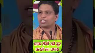 कफ रोगों (Cough Disease) को दूर करने के लिए क्या करें || Acharya Balkrishna