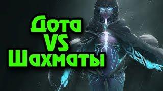 Дотеры против Шахматистов - Dota Auto Chess